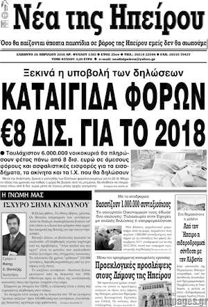 Πρωτοσέλιδο Νέα της Ηπείρου