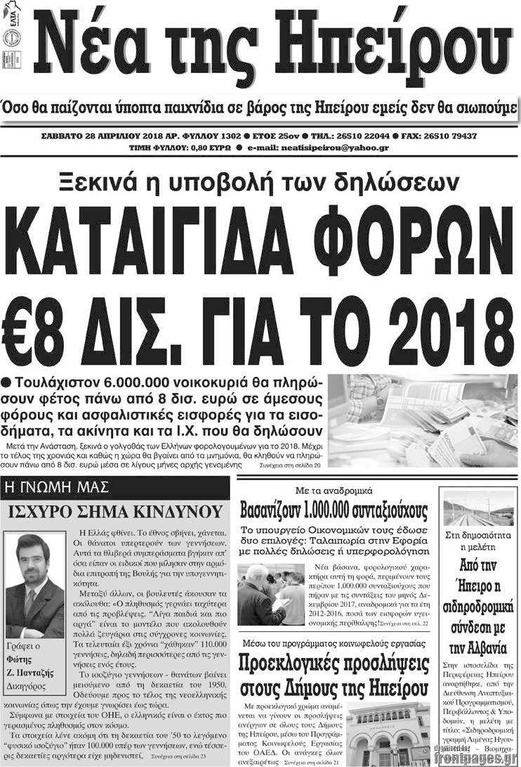 Νέα της Ηπείρου