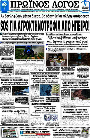 Πρωτοσέλιδο Πρωινός Λόγος