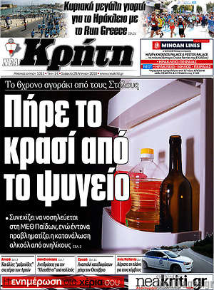 Πρωτοσέλιδο Νέα Κρήτη