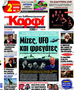 Πρωτοσέλιδο εφημερίδας στο Καρφί - protoselida