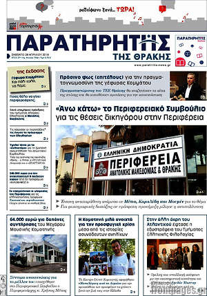 Πρωτοσέλιδο Παρατηρητής