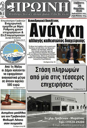 Πρωτοσέλιδο Πρωινή Γρεβενών
