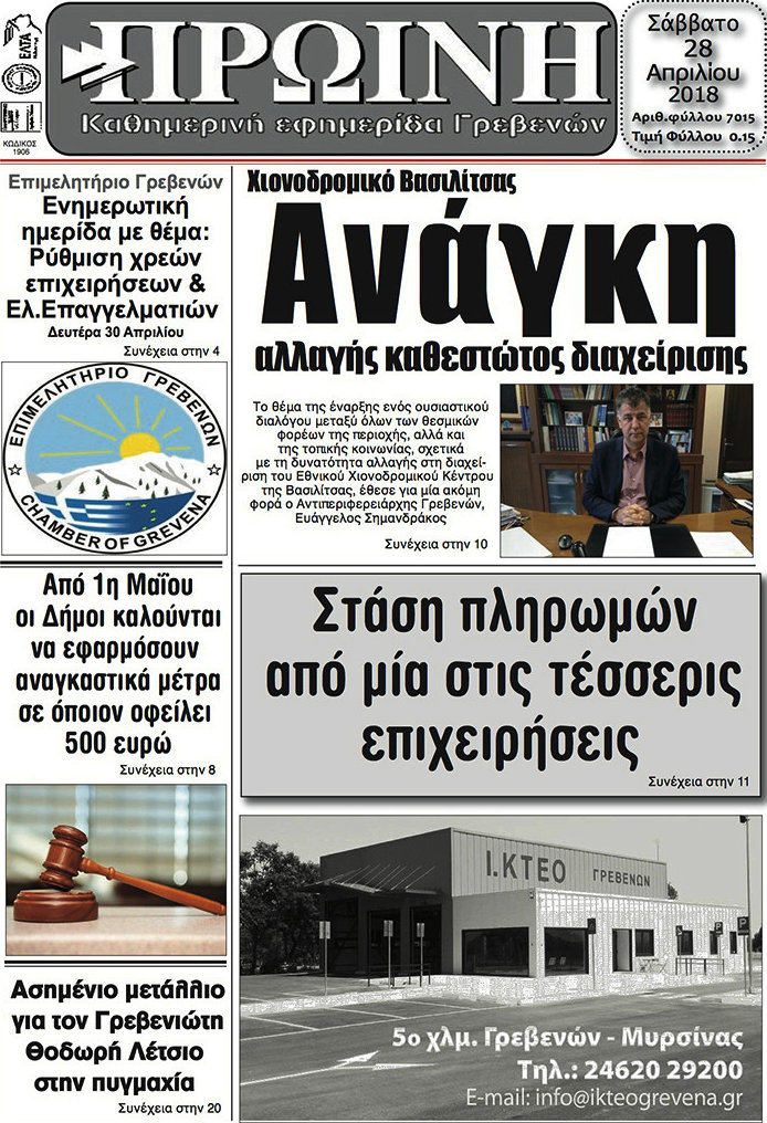 Πρωινή Γρεβενών