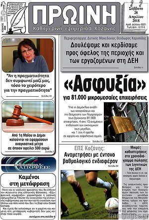 Πρωτοσέλιδο Πρωινή Κοζάνης