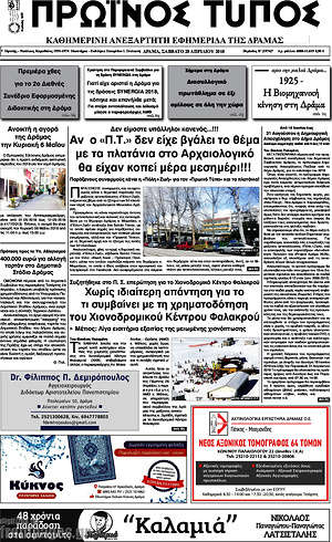 Πρωτοσέλιδο Πρωινός Τύπος Δράμας