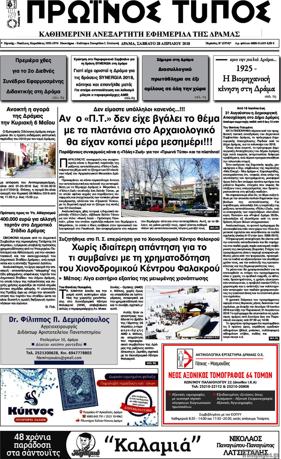 Πρωινός Τύπος Δράμας