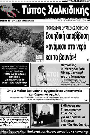 Πρωτοσέλιδο Τύπος Χαλκιδικής