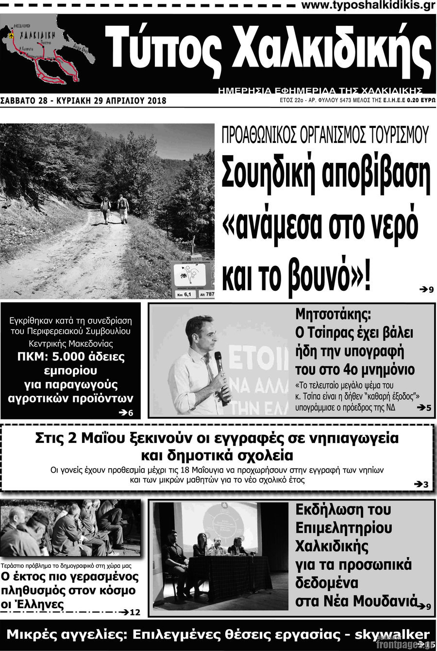 Τύπος Χαλκιδικής