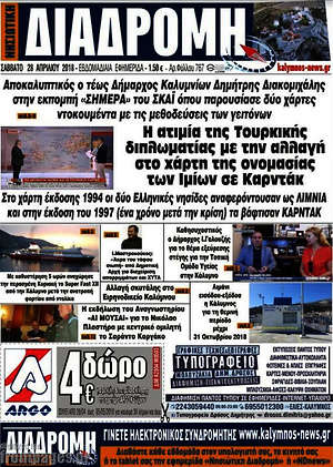 Πρωτοσέλιδο Νησιώτικη Διαδρομή