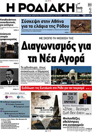 Πρωτοσέλιδο Η Ροδιακή