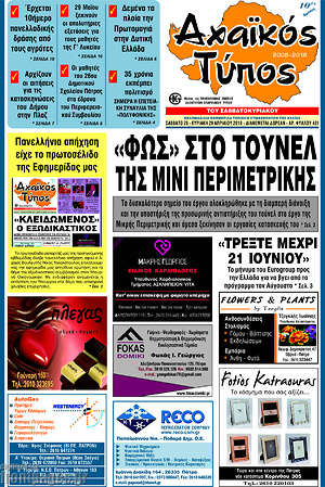 Πρωτοσέλιδο Αχαϊκός Τύπος
