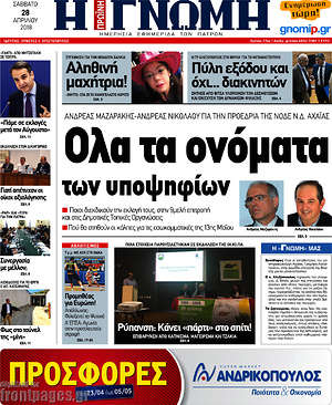 Πρωτοσέλιδο Η Γνώμη