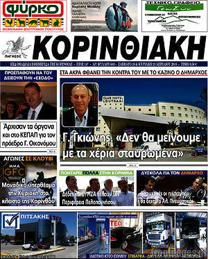 Πρωτοσέλιδο Κορινθιακή