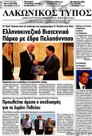 Πρωτοσέλιδο Λακωνικός Τύπος