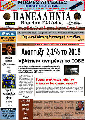 Πρωτοσέλιδο Πανελλήνια Β. Ελλάδος