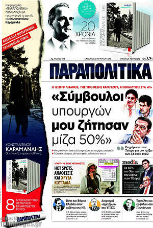 Παραπολιτικά: "Σύμβουλοι υπουργών μου ζήτησαν 50%"