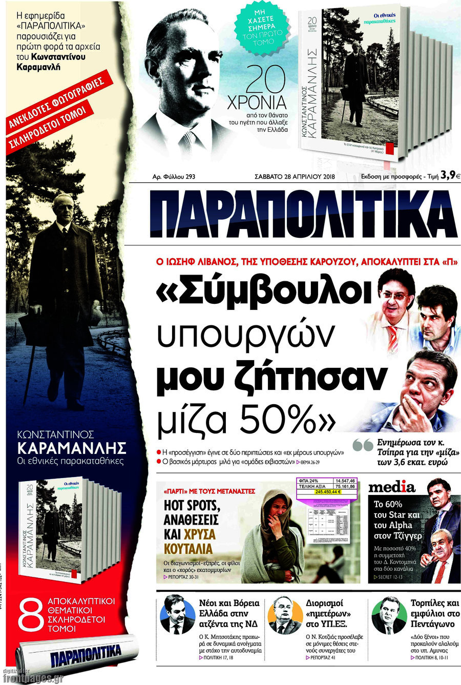 Παραπολιτικά