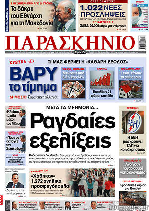 Πρωτοσέλιδο εφημερίδας Παρασκήνιο - protoselida