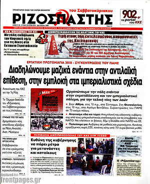 Ριζοσπάστης: Διαδηλώνουμε μαζικά ενάντια στην αντιλαϊκή επίθεση, στην εμπλοκή στα ιμπεριαλιστικά σχέδια