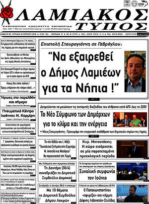 Πρωτοσέλιδο Λαμιακός Τύπος