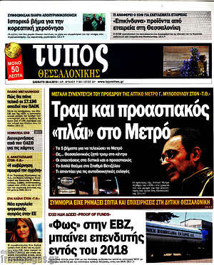 Πρωτοσέλιδο εφημερίδας Τύπος Θεσσαλονίκης - protoselida