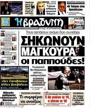 Βραδυνή: Σηκώνουν μαγκούρα οι παππούδες!