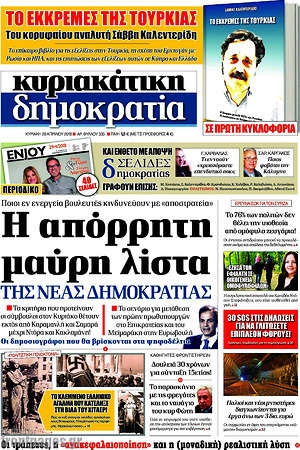 Δημοκρατία: Η απόρρητη μαύρη λίστα της Νέας Δημοκρατίας