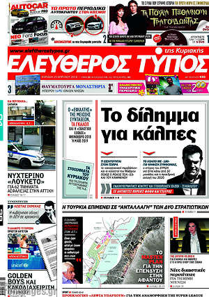 Ελεύθερος Τύπος: Το δίλημμα για κάλπες