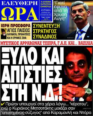 Πρωτοσέλιδο εφημερίδας Ελεύθερη ώρα - protoselida