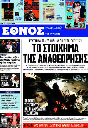 Έθνος: Το στοίχημα της αναθεώρησης