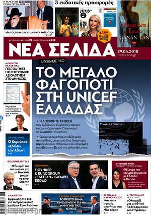 Νέα Σελίδα: Το μεγάλο φαγοπότι στη UNICEF Ελλάδας