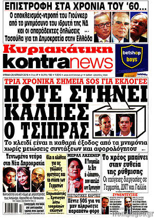 Kontra News: Πότε στήνει κάλπες ο Τσίπρας