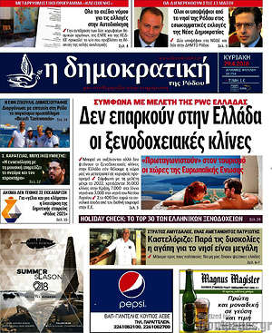 Πρωτοσέλιδο Δημοκρατική Ρόδου