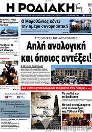 /Η Ροδιακή