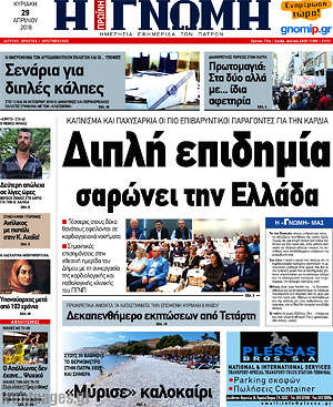 Πρωτοσέλιδο Η Γνώμη