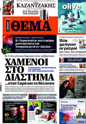 Πρώτο Θέμα: Χαμένοι στο διάστημα ...στην ξηρά και τη θάλασσα