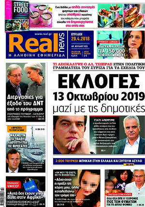 Real News: Εκλογές 13 Οκτωβρίου 2019 μαζί με τις δημοτικές