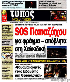 Πρωτοσέλιδο εφημερίδας Τύπος Θεσσαλονίκης - protoselida