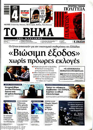 Το Βήμα: "Βιώσιμη έξοδος" χωρίς πρόωρες εκλογές