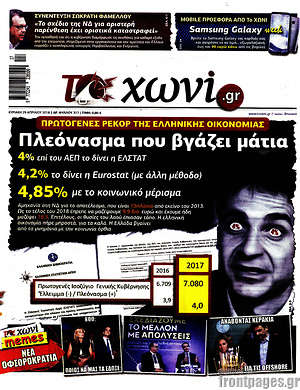 Πρωτοσέλιδο εφημερίδας Το Χωνί - protoselida