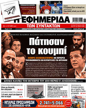 Η εφημερίδα των συντακτών: Πάτησαν το κουμπί