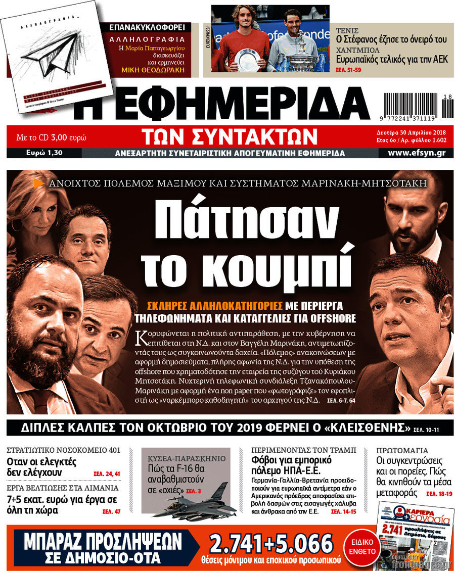 Î— ÎµÏ†Î·Î¼ÎµÏÎ¯Î´Î± Ï„Ï‰Î½ ÏƒÏ…Î½Ï„Î±ÎºÏ„ÏŽÎ½