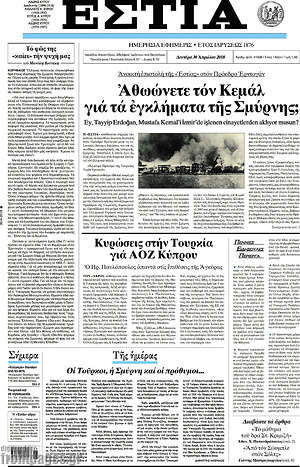 Πρωτοσέλιδο εφημερίδας Εστία - protoselida