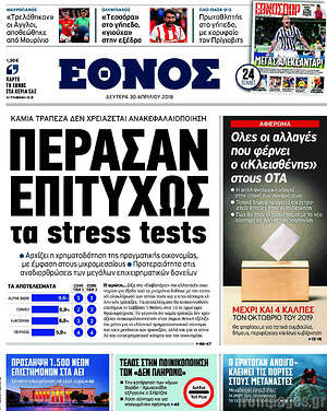 Έθνος: Πέρασαν επιτυχώς τα stress tests