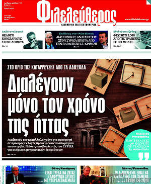 Φιλελεύθερος: Διαλέγουν μόνο τον χρόνο της ήττας