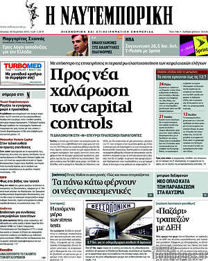 Η Ναυτεμπορική: Προς νέα χαλάρωση των capital controls