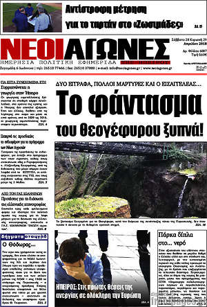 Πρωτοσέλιδο Νέοι Αγώνες