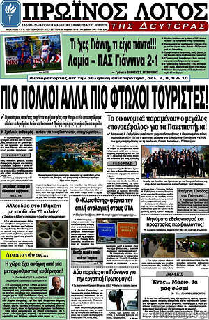 Πρωτοσέλιδο Πρωινός Λόγος