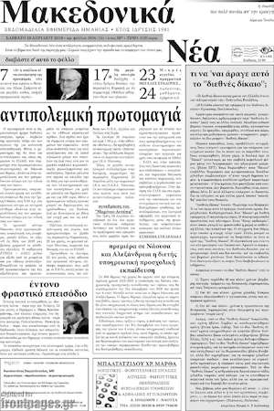 Πρωτοσέλιδο Μακεδονικά Νέα